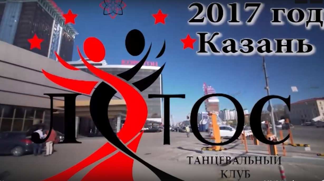 Казань 2017