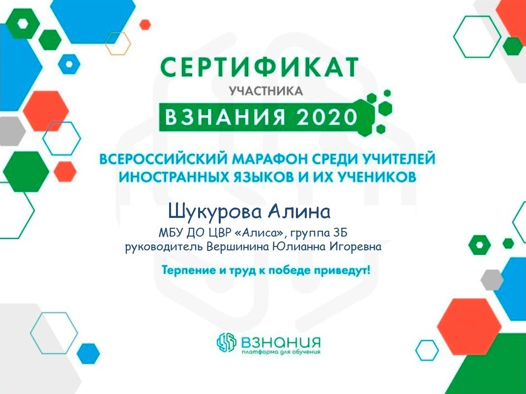 Всероссийский марафон "ВЗНАНИЯ 2020"
