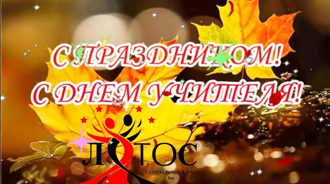 ТК «Лотос» ЦВР Алиса поздравляет всех педагогов с Днём учителя! 