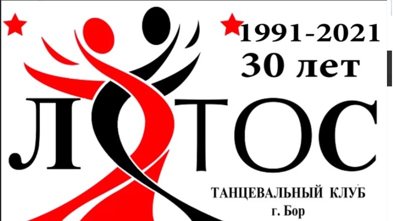 30 лет коллективу бального танца "Лотос"